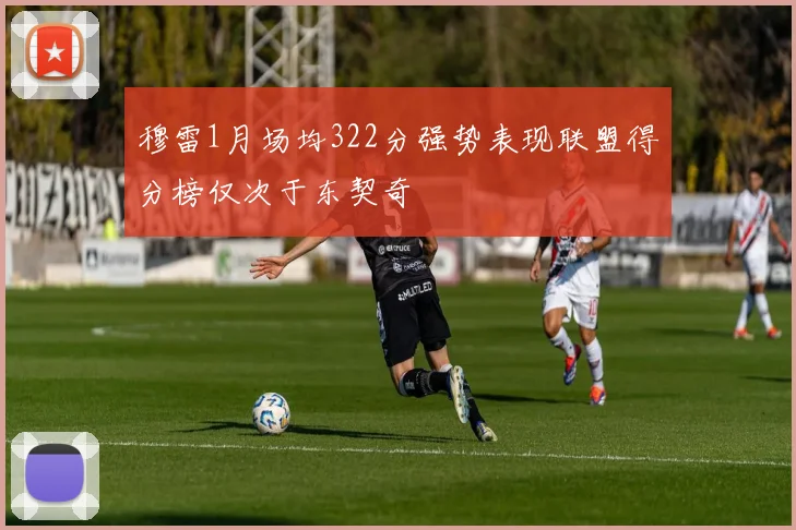 穆雷1月场均322分强势表现联盟得分榜仅次于东契奇