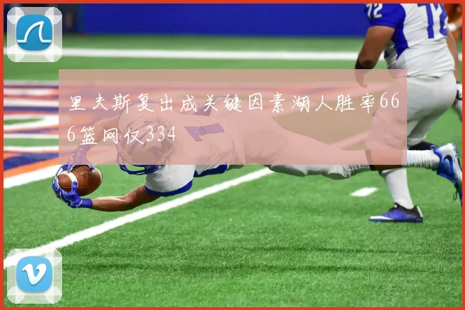 里夫斯复出成关键因素湖人胜率666篮网仅334