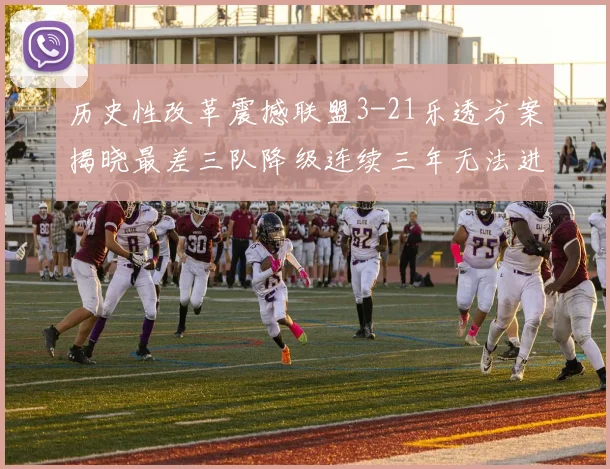 历史性改革震撼联盟3-21乐透方案揭晓最差三队降级连续三年无法进前五