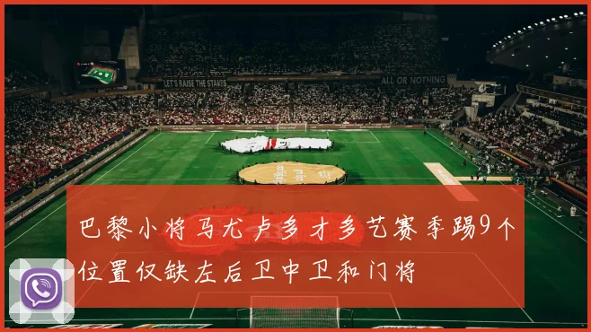 巴黎小将马尤卢多才多艺赛季踢9个位置仅缺左后卫中卫和门将